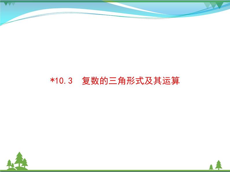 新人教B版 必修4 新教材高中数学第十章复数10.3复数的三角形式及其运算优质课件01