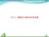 新人教B版 必修4 新教材高中数学第十章复数10.3复数的三角形式及其运算优质课件