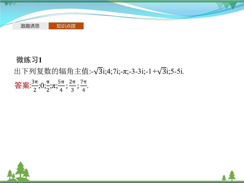 新人教B版 必修4 新教材高中数学第十章复数10.3复数的三角形式及其运算优质课件07