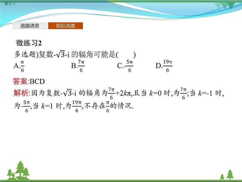 新人教B版 必修4 新教材高中数学第十章复数10.3复数的三角形式及其运算优质课件08
