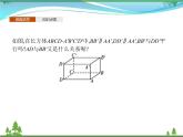 新人教B版 必修4 新教材高中数学第十一章立体几何初步11.3.1平行直线与异面直线优质课件