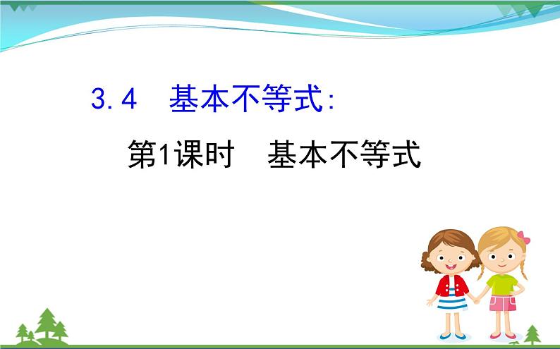 新人教A版 必修5 高中数学第三章不等式3.4.1基本不等式同步课件01