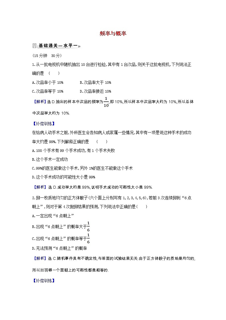 新人教B版 必修2 高中数学第五章统计与概率 5.3.4频率与概率课时素养评价（含解析） 试卷01