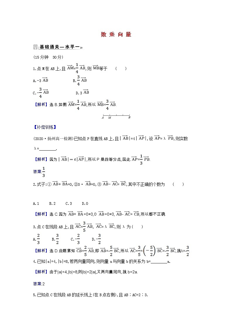 新人教B版 必修2 高中数学第六章平面向量初 步6.1.4数乘向量课时素养评价（含解析） 试卷01