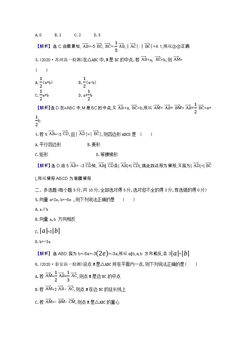 新人教B版 必修2 高中数学第六章平面向量初 步6.1.4数乘向量课时素养评价（含解析） 试卷03