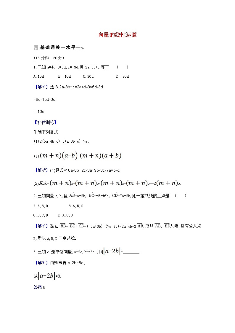 新人教B版 必修2 高中数学第六章平面向量初 步6.1.5向量的线性运算课时素养评价（含解析） 试卷01
