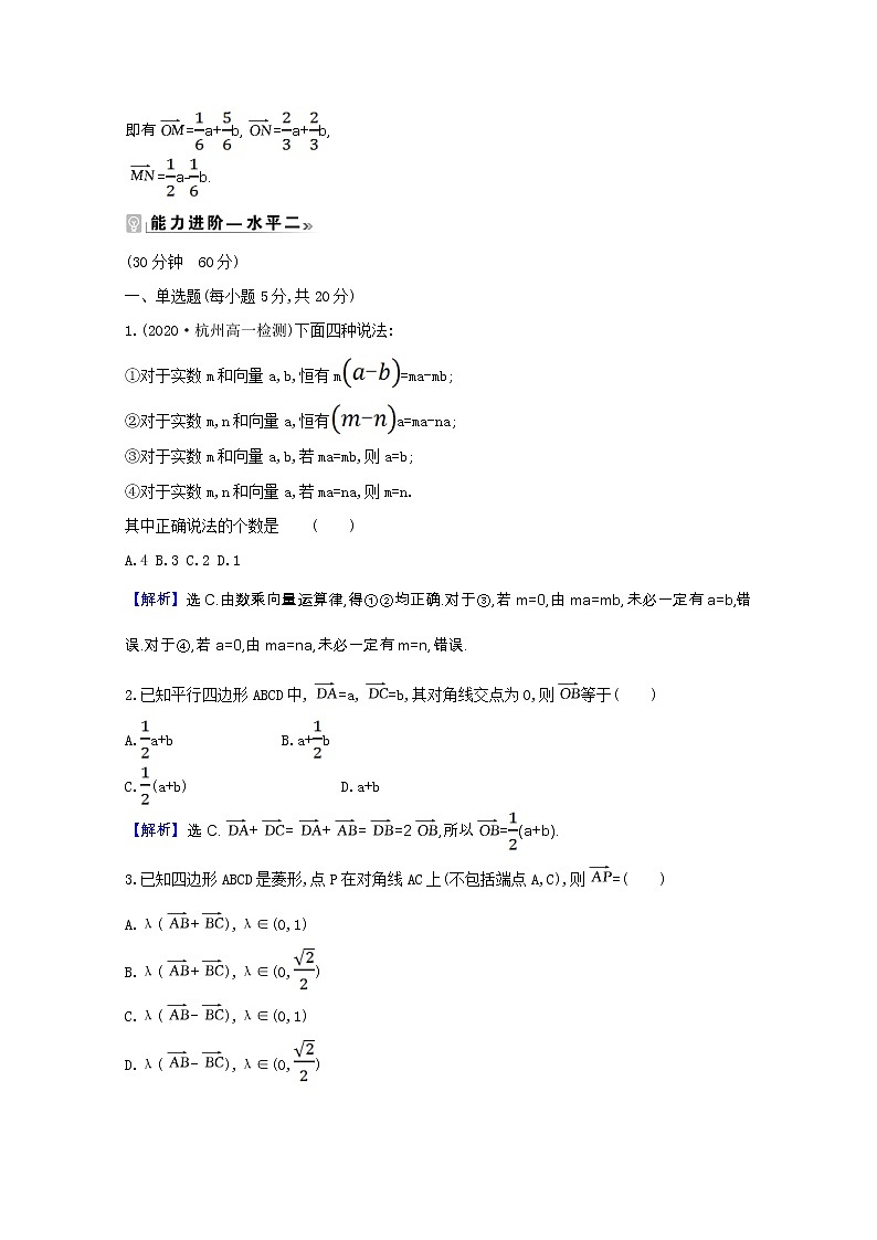 新人教B版 必修2 高中数学第六章平面向量初 步6.1.5向量的线性运算课时素养评价（含解析） 试卷03