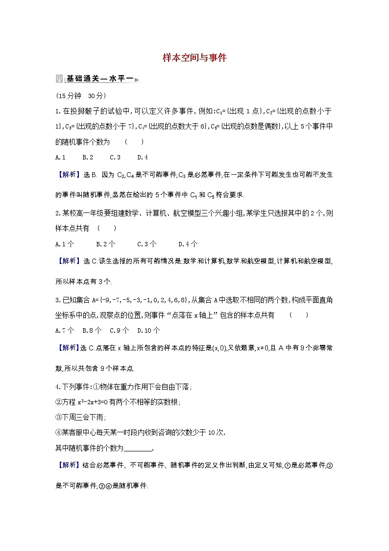 新人教B版 必修2 高中数学第五章统计与概率 5.3.1样本空间与事件课时素养评价（含解析） 试卷01