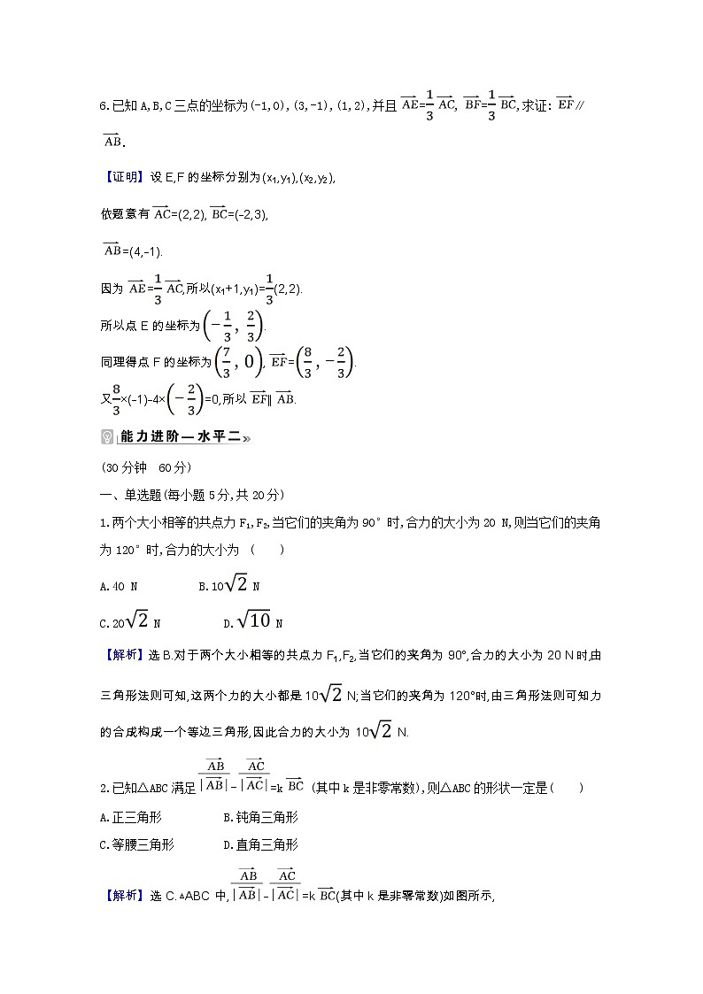 新人教B版 必修2 高中数学第六章平面向量初 步6.3平面向量线性运算的应用课时素养评价（含解析） 试卷03
