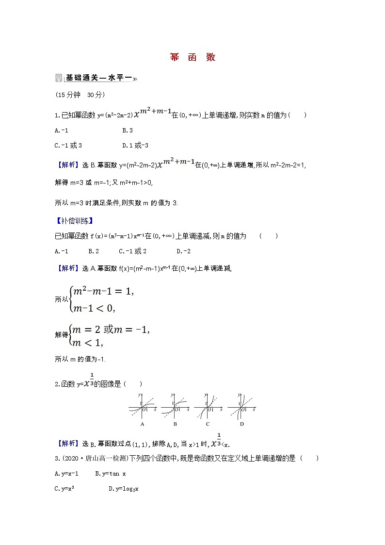 新人教B版 必修2 高中数学第四章指数函数对 数函数与幂函数4.4幂函数课时素养评价（含解析） 试卷01