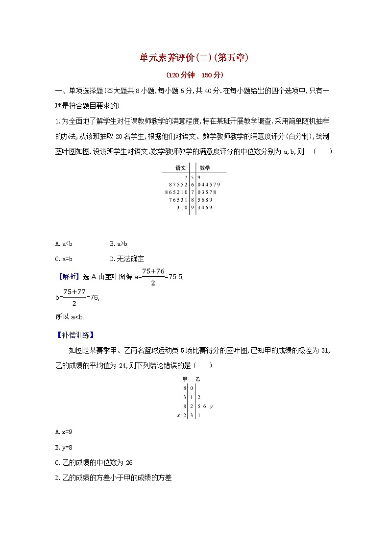新人教B版 必修2 高中数学第五章统计与概率 单元素养评价（含解析） 试卷01