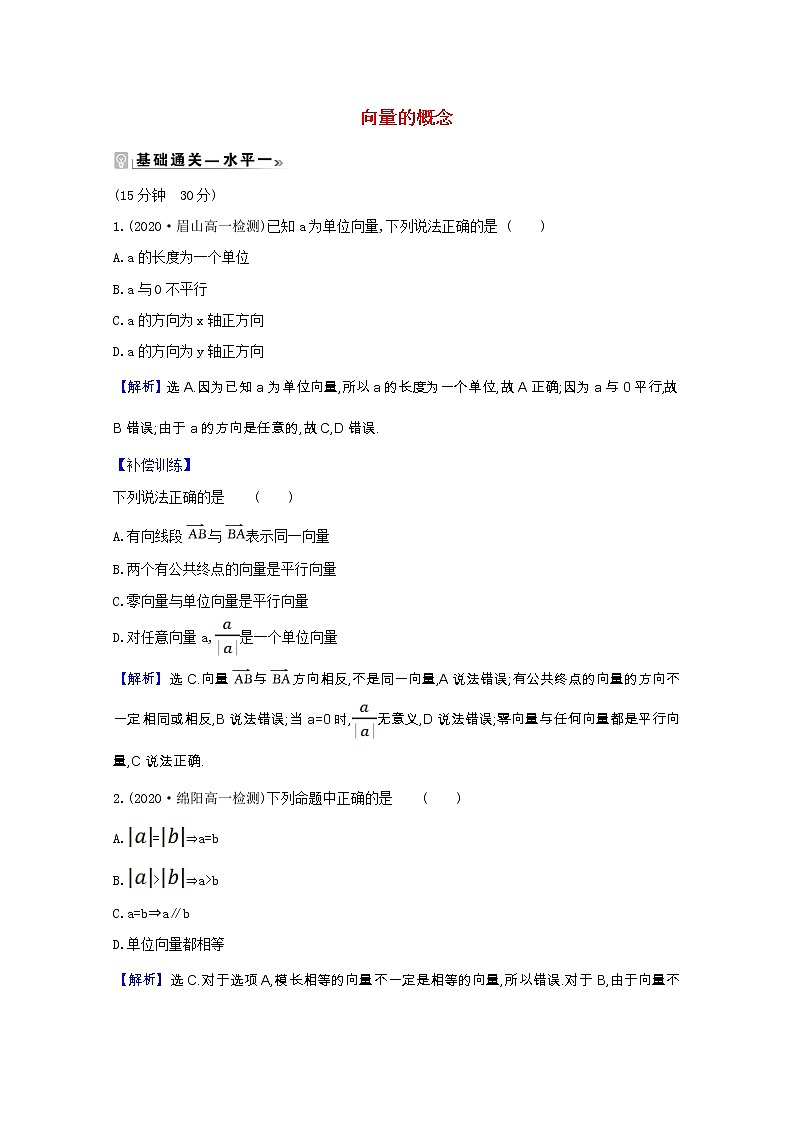 新人教B版 必修2 高中数学第六章平面向量初 步6.1.1向量的概念课时素养评价（含解析） 试卷01
