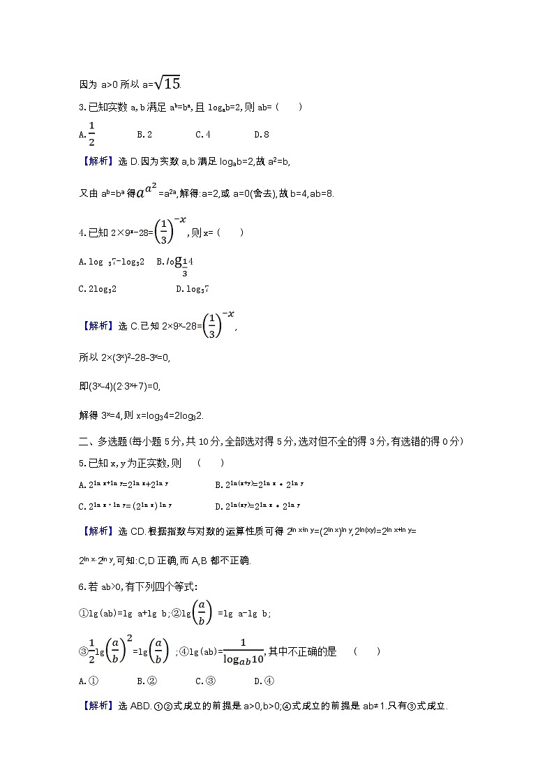 新人教B版 必修2 高中数学第四章指数函数对 数函数与幂函数4.2.2对数运算法则课时素养评价（含解析） 试卷03