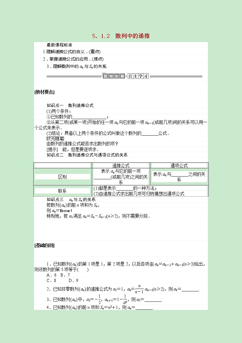 新人教B版 选择性必修3 新教材高中数学第五章数列5.1.2数列中的递推学案（含解析）01