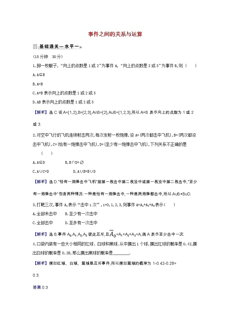 新人教B版 必修2 高中数学第五章统计与概率 5.3.2事件之间的关系与运算课时素养评价（含解析） 试卷01