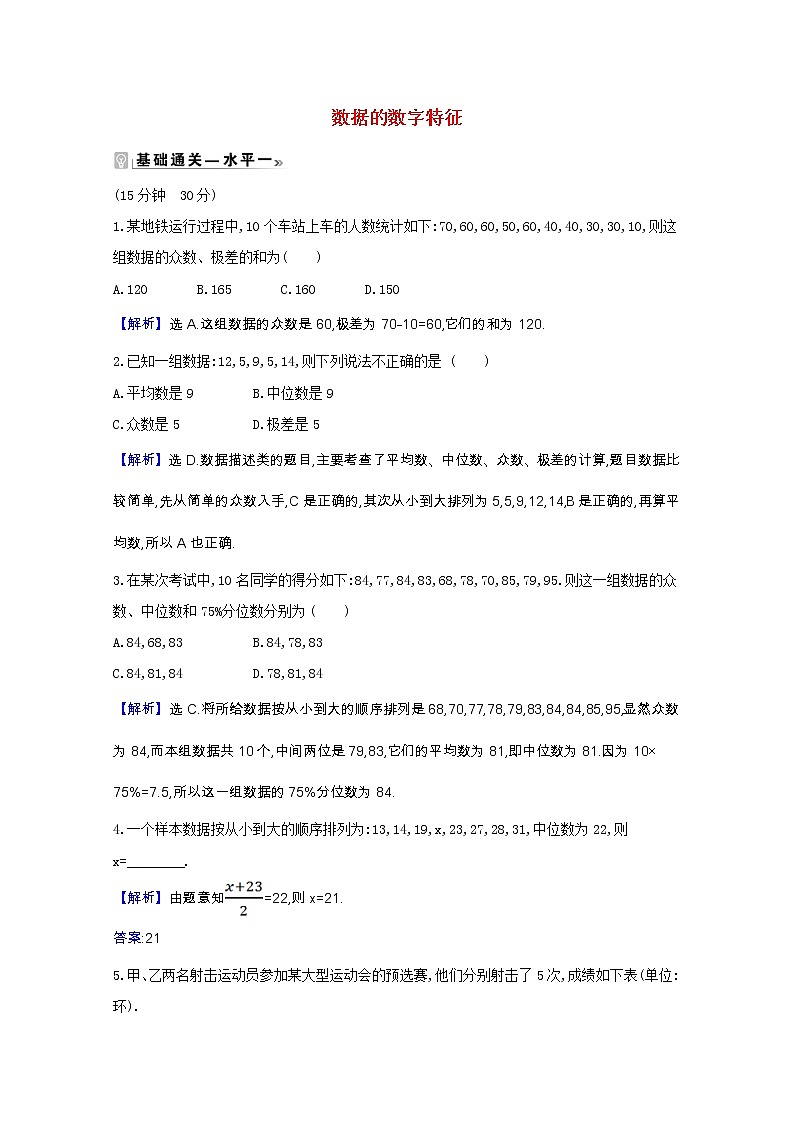 新人教B版 必修2 高中数学第五章统计与概率 5.1.2数据的数字特征课时素养评价（含解析） 试卷01