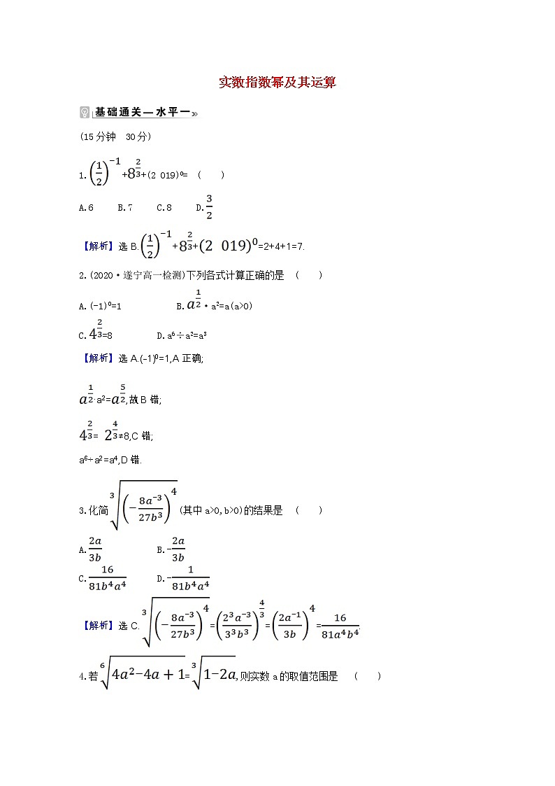 新人教B版 必修2 高中数学第四章指数函数对 数函数与幂函数4.1.1实数指数幂及其运算课时素养评价（含解析） 试卷01