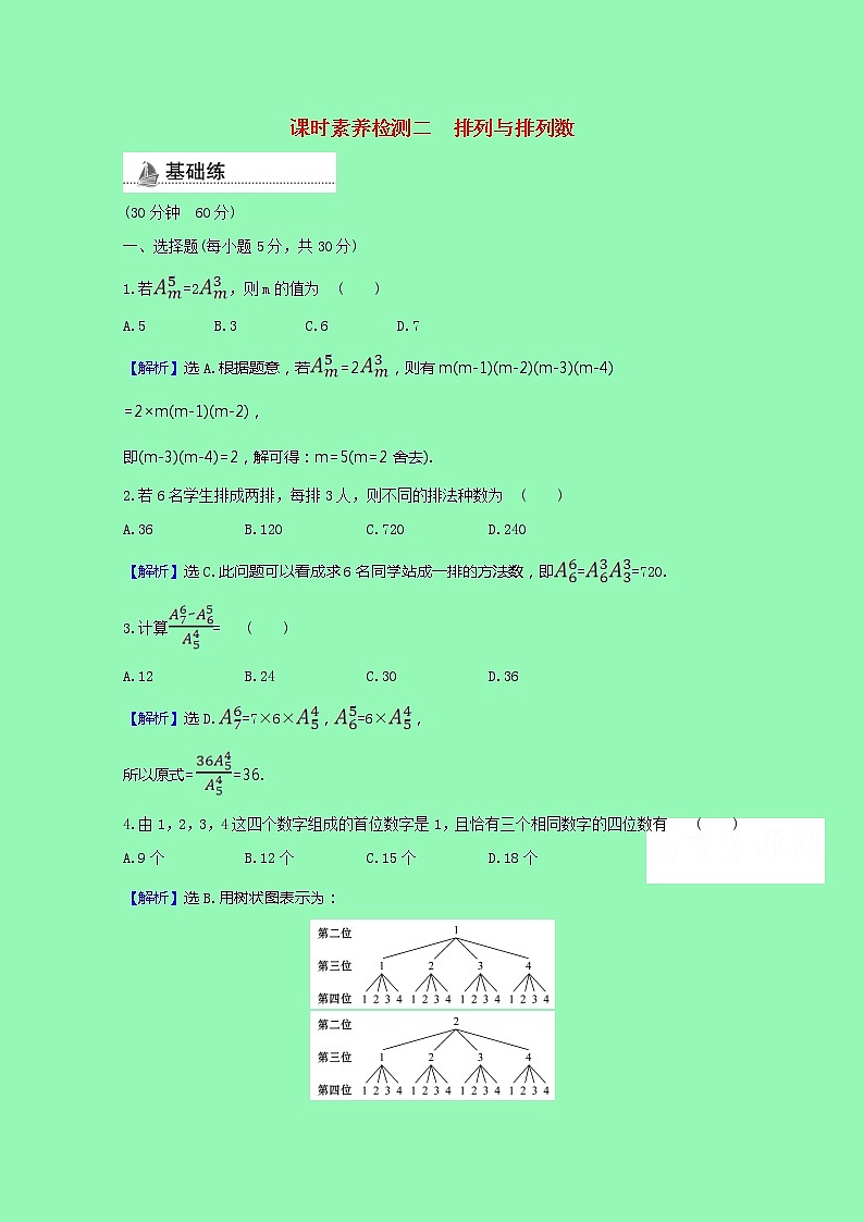 排列组合与二项式定理3.1.2.1排列与排列数课时素养检测（含解析）01