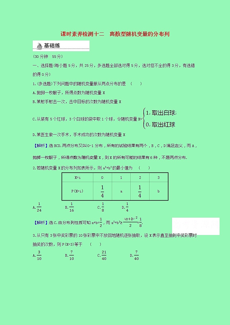 概率与统计4.2.2离散型随机变量的分布列课时素养检测（含解析）01