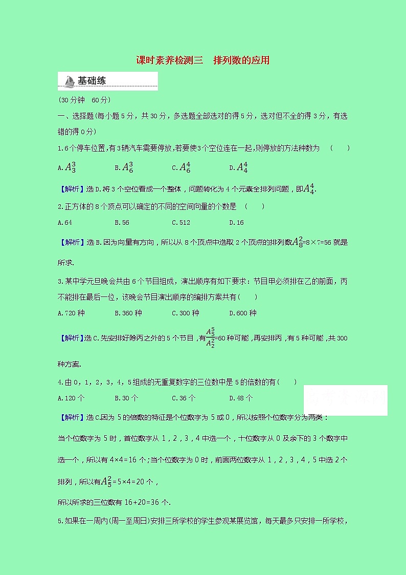 排列组合与二项式定理3.1.2.2排列数的应用课时素养检测（含解析）01