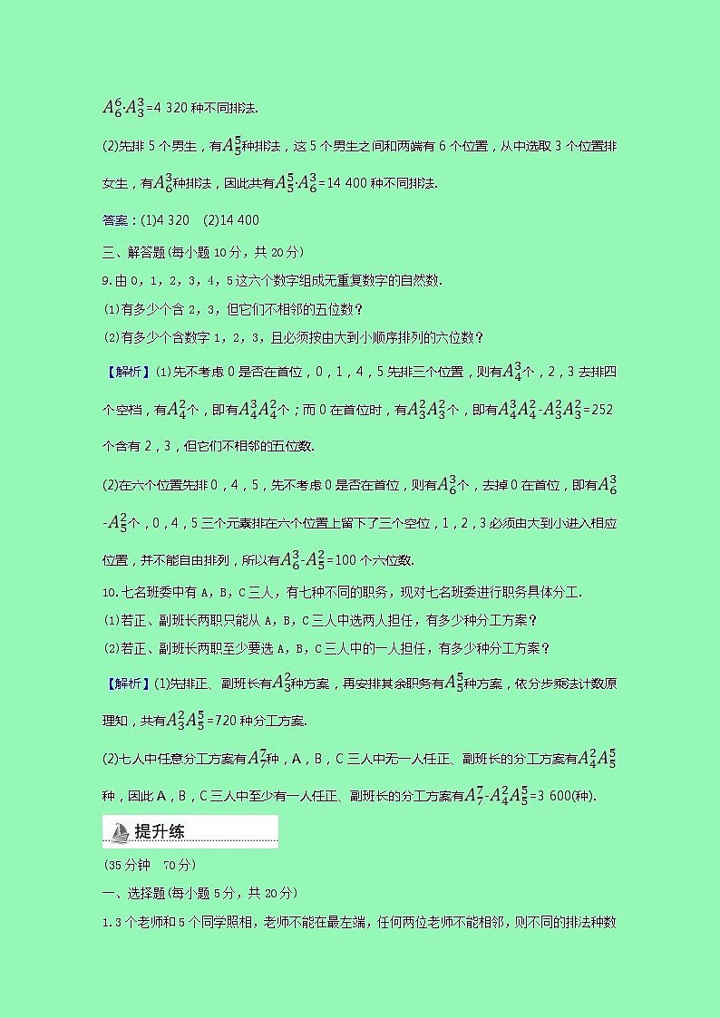 排列组合与二项式定理3.1.2.2排列数的应用课时素养检测（含解析）03