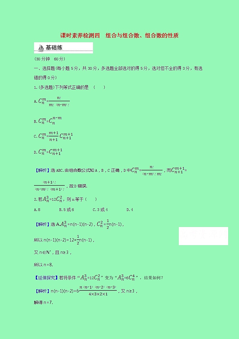 排列组合与二项式定理3.1.3.1组合与组合数组合数的性质课时素养检测（含解析）01