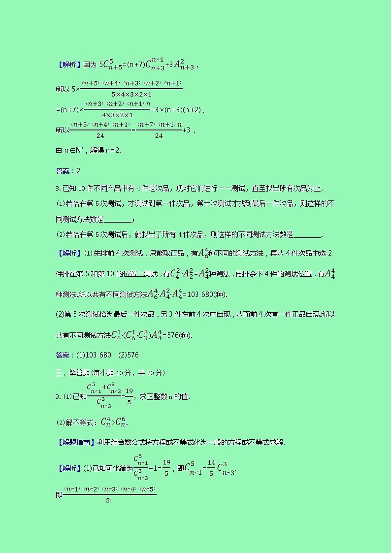 排列组合与二项式定理3.1.3.1组合与组合数组合数的性质课时素养检测（含解析）03