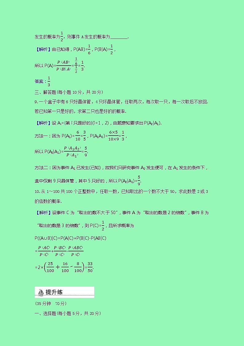 概率与统计4.1.1条件概率课时素养检测（含解析）03