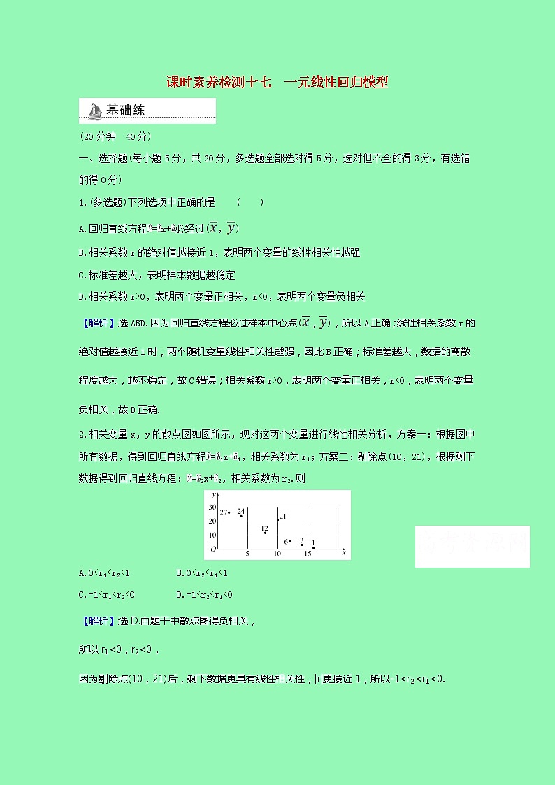 概率与统计4.3.1一元线性回归模型课时素养检测（含解析）01