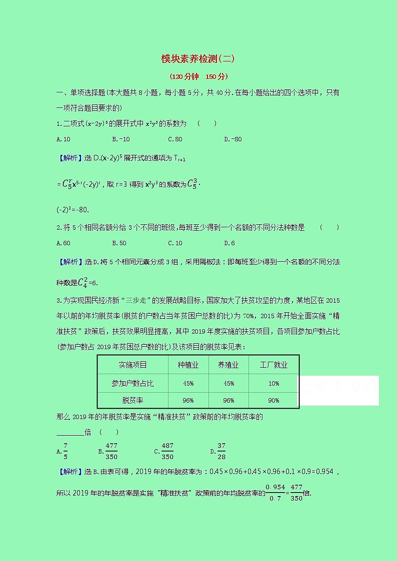新人教B版 选择性必修2 高中数学模块素养检测二（含解析）01