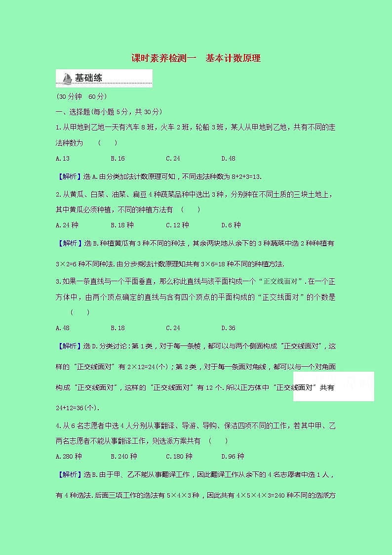 排列组合与二项式定理3.1.1基本计数原理课时素养检测（含解析）01