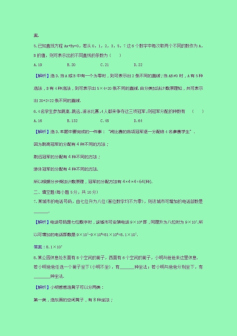 排列组合与二项式定理3.1.1基本计数原理课时素养检测（含解析）02