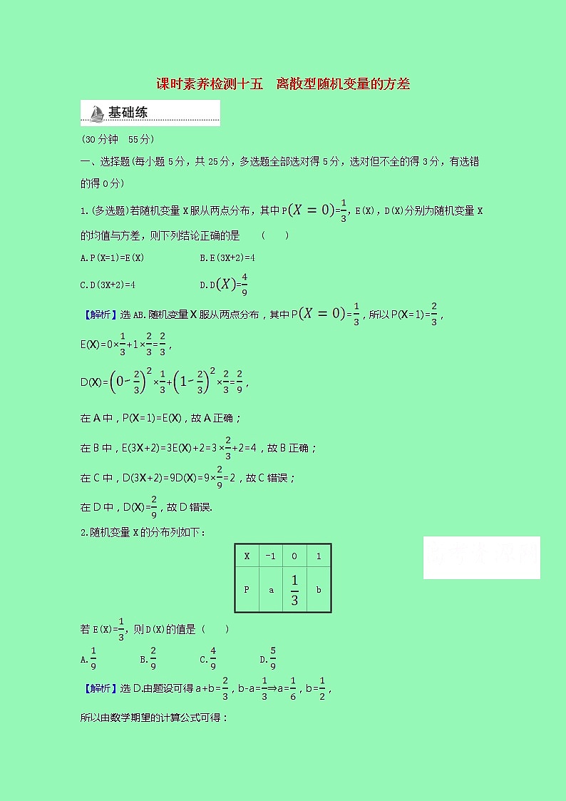 概率与统计4.2.4.2离散型随机变量的方差课时素养检测（含解析）01