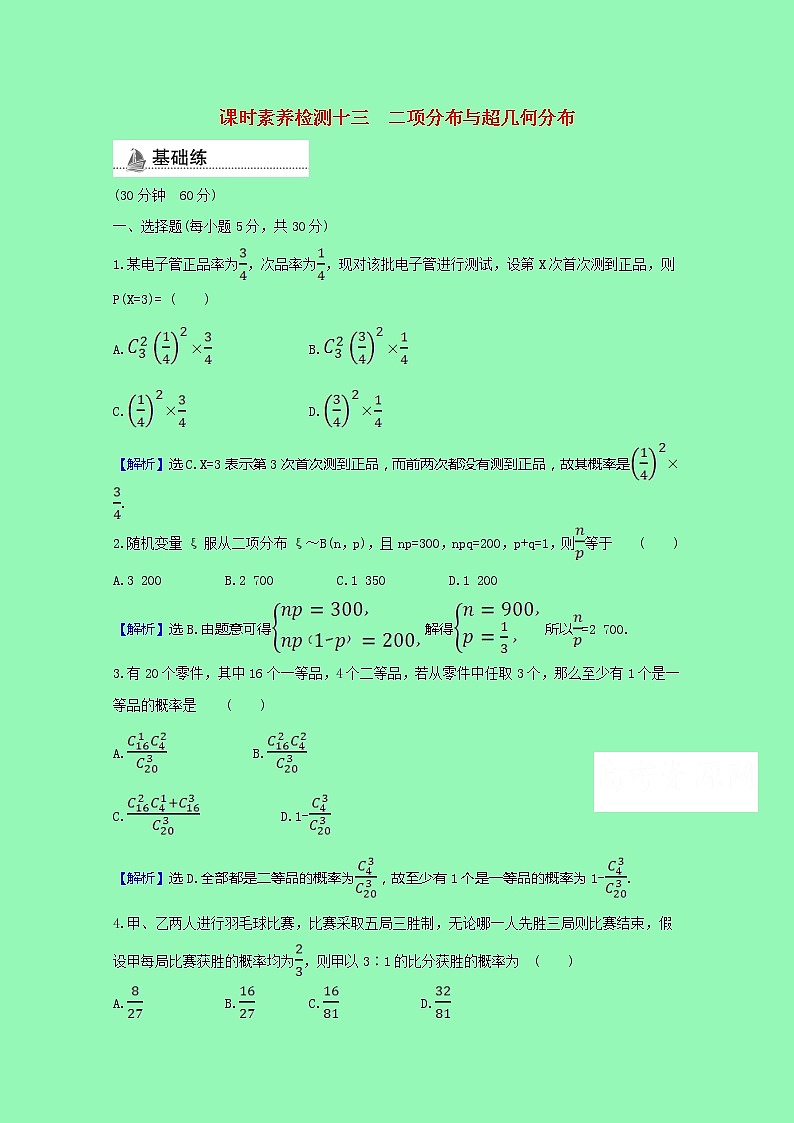 概率与统计4.2.3二项分布与超几何分布课时素养检测（含解析）01