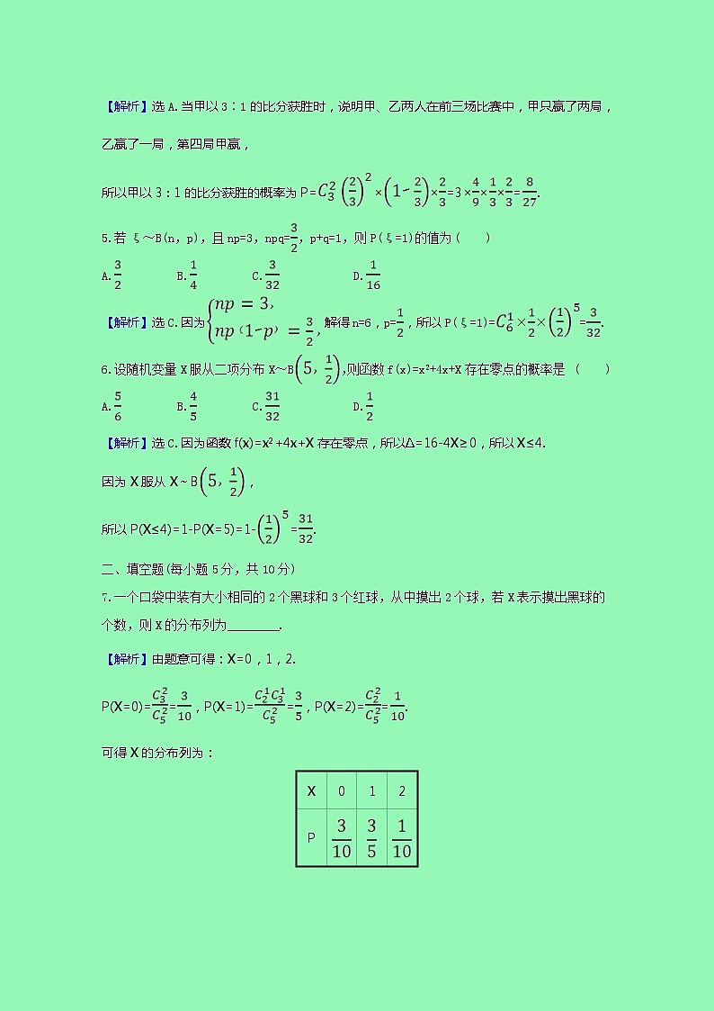 概率与统计4.2.3二项分布与超几何分布课时素养检测（含解析）02
