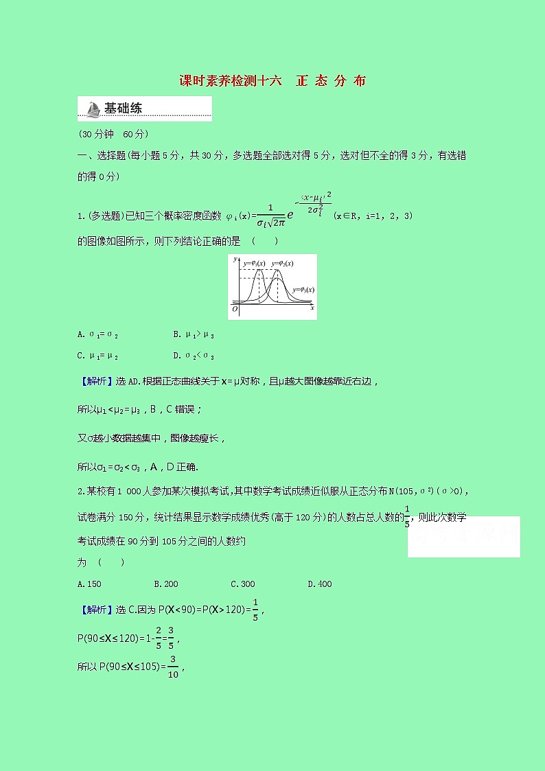 概率与统计4.2.5正态分布课时素养检测（含解析）01