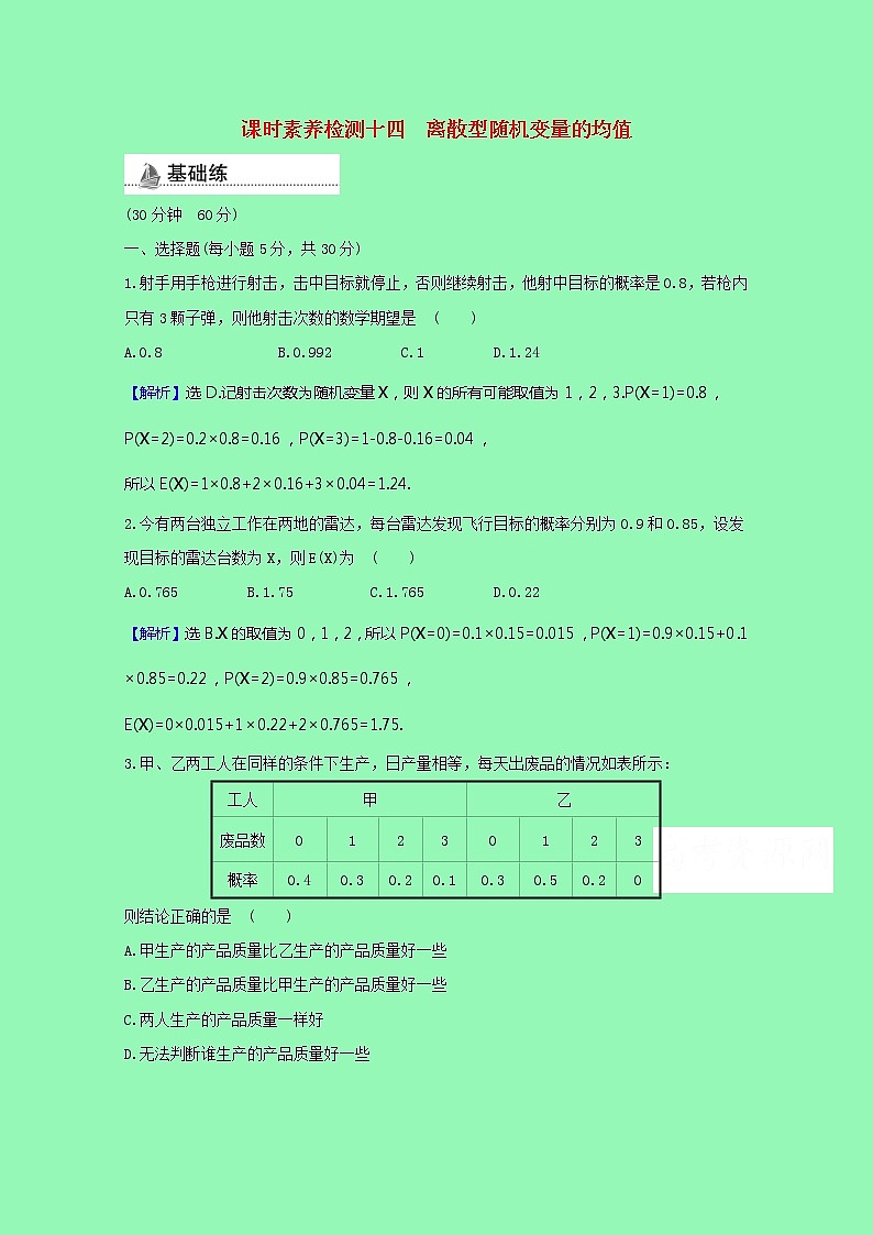 概率与统计4.2.4.1离散型随机变量的均值课时素养检测（含解析）01
