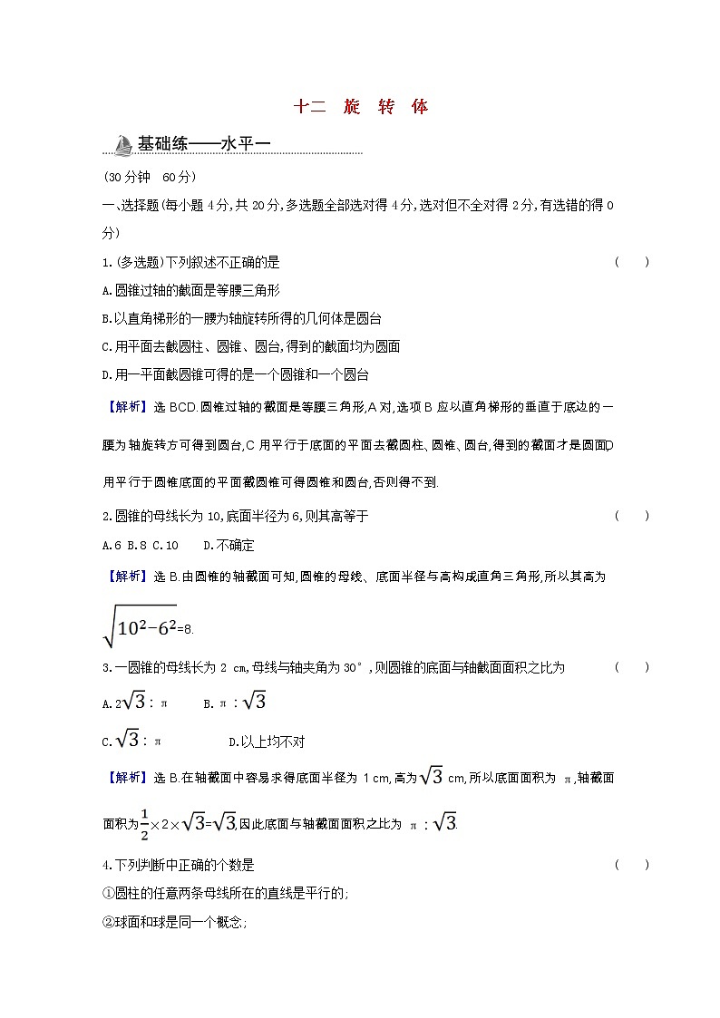 新人教B版 必修4 高中数学课时素养检测十二旋转体（含解析）01