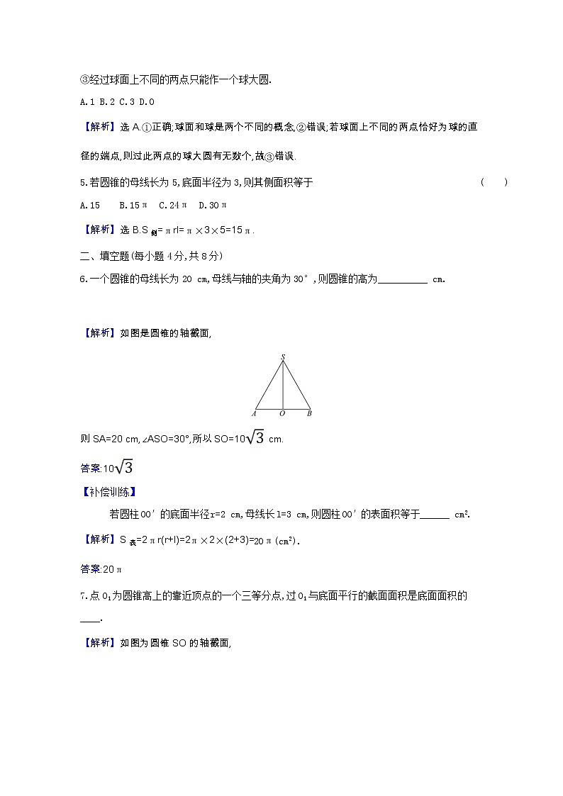 新人教B版 必修4 高中数学课时素养检测十二旋转体（含解析）02