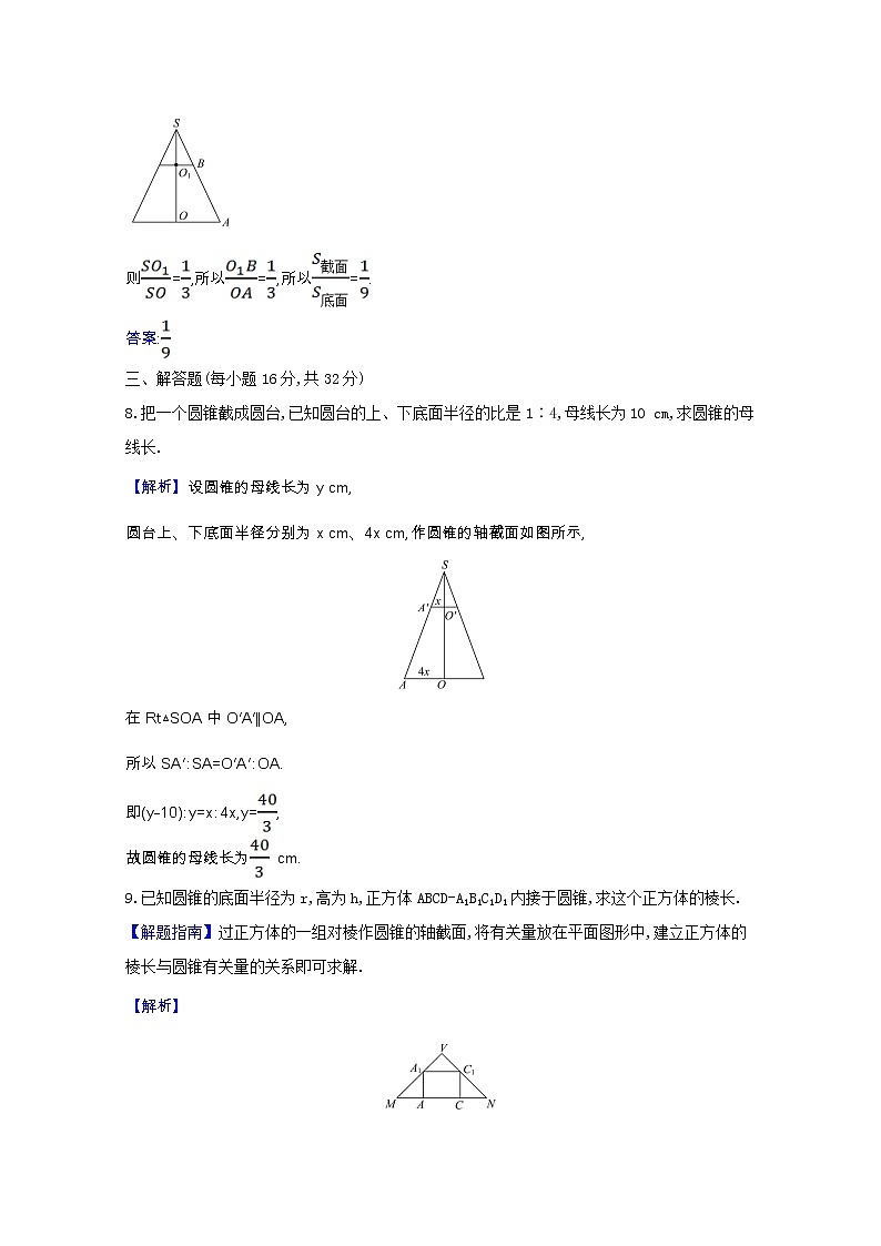新人教B版 必修4 高中数学课时素养检测十二旋转体（含解析）03