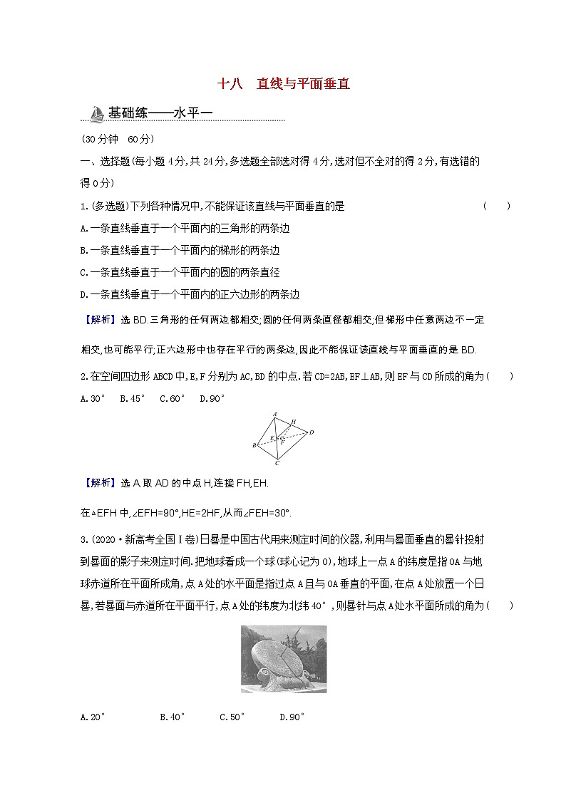 新人教B版 必修4 高中数学课时素养检测十八直线与平面垂直（含解析）01