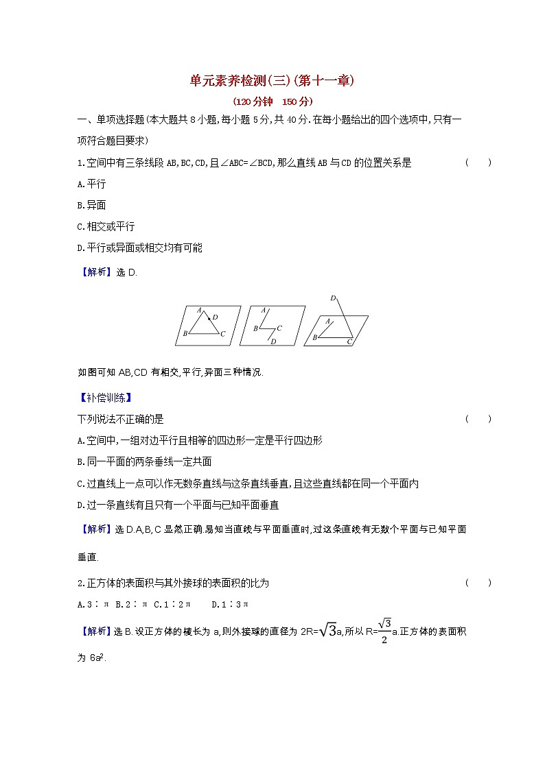 新人教B版 必修4 高中数学第十一章立体几何初步单元素养检测（含解析）第1页
