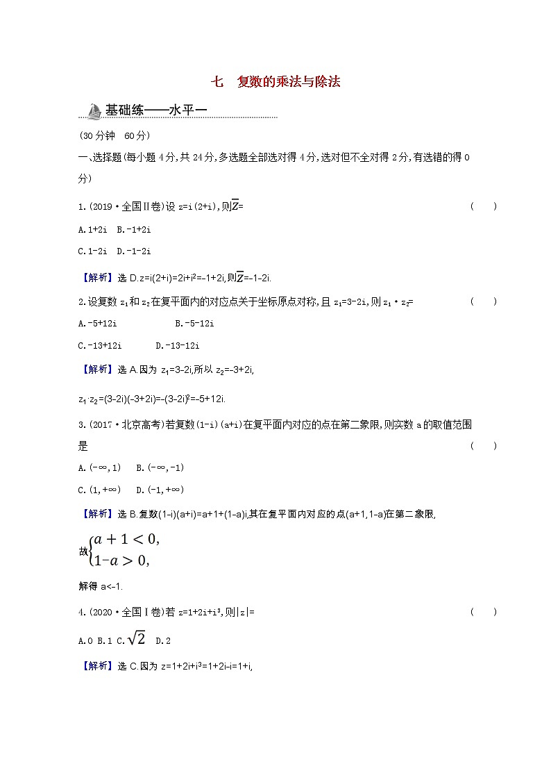 新人教B版 必修4 高中数学课时素养检测七复数的乘法与除法（含解析）01