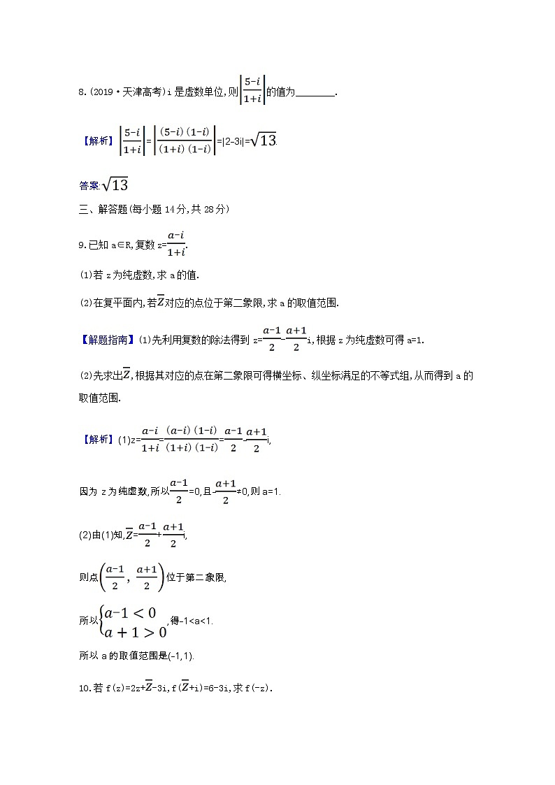 新人教B版 必修4 高中数学课时素养检测七复数的乘法与除法（含解析）03