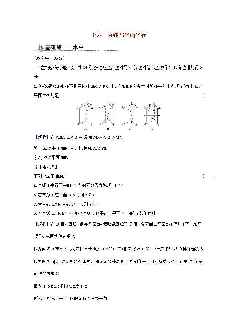 新人教B版 必修4 高中数学课时素养检测十六直线与平面平行（含解析）01