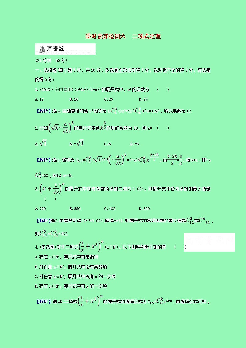 排列组合与二项式定理3.3.1二项式定理课时素养检测（含解析）01