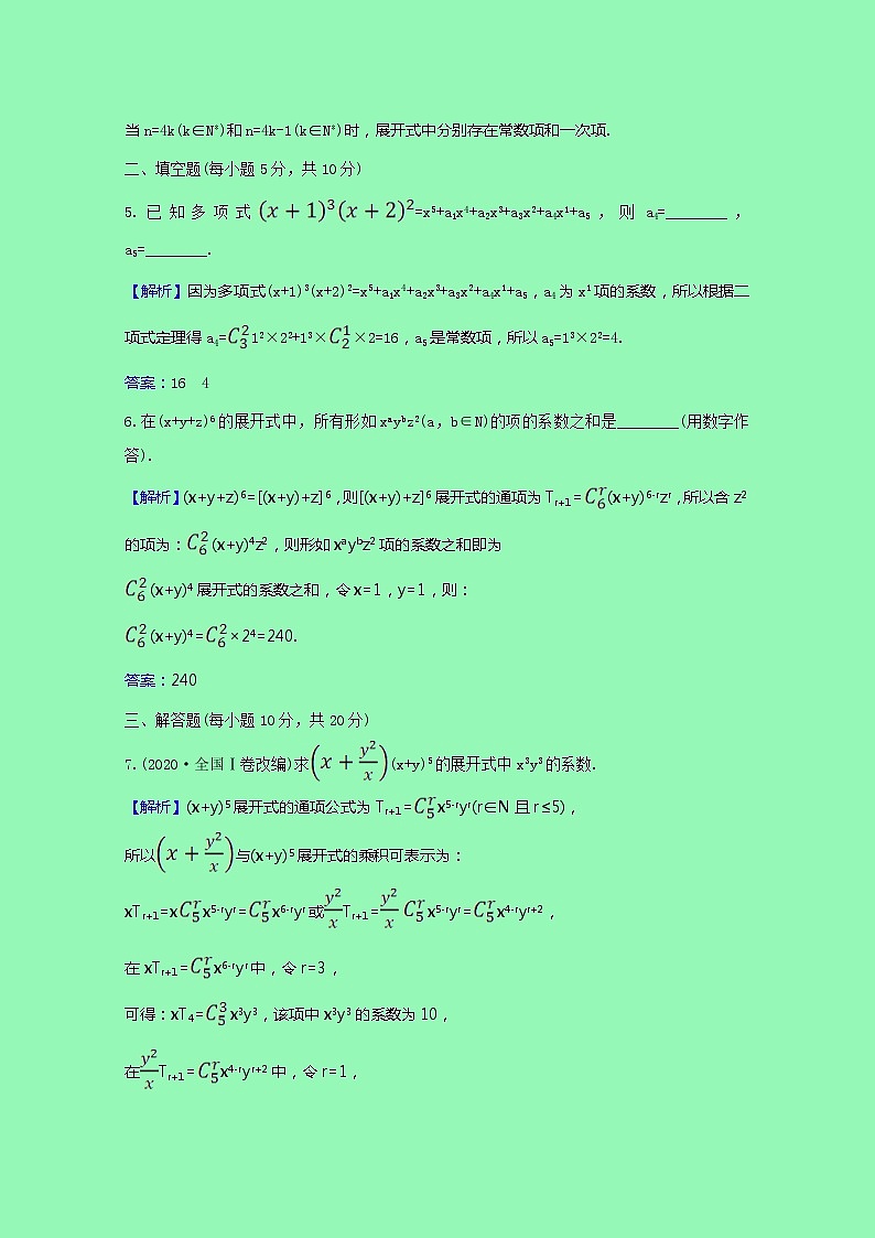排列组合与二项式定理3.3.1二项式定理课时素养检测（含解析）02