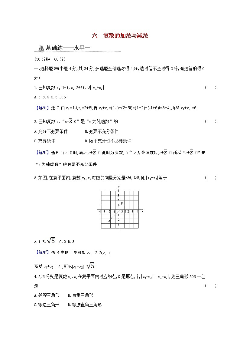 新人教B版 必修4 高中数学课时素养检测六复数的加法与减法（含解析）01