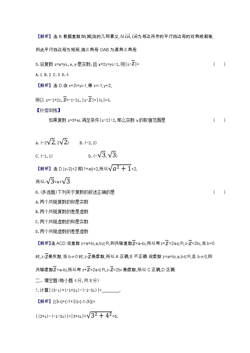 新人教B版 必修4 高中数学课时素养检测六复数的加法与减法（含解析）02