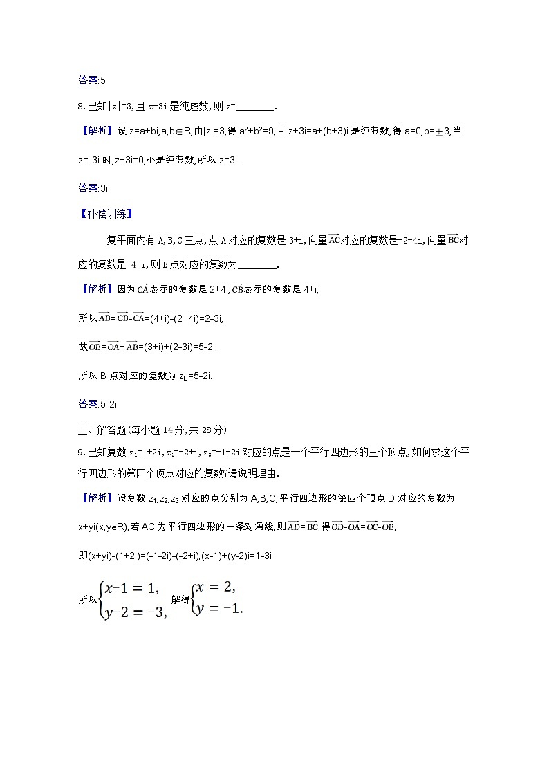 新人教B版 必修4 高中数学课时素养检测六复数的加法与减法（含解析）03